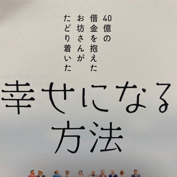 40億の借金を抱えたお坊さんがたどり着いた幸せになる方法 (40億の借金を抱えたお坊さんがたどり着い) 佐藤法英/著
