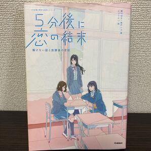 5分後に恋の結末 〔2〕 (「5分後に意外な結末」シリーズ) 橘つばさ/著 桃戸ハル/著 かとうれい/絵