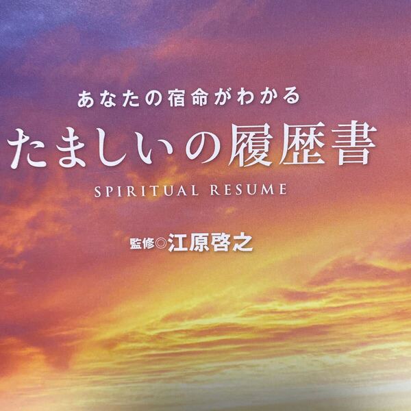 たましいの履歴書 あなたの宿命がわかる 江原啓之/監修