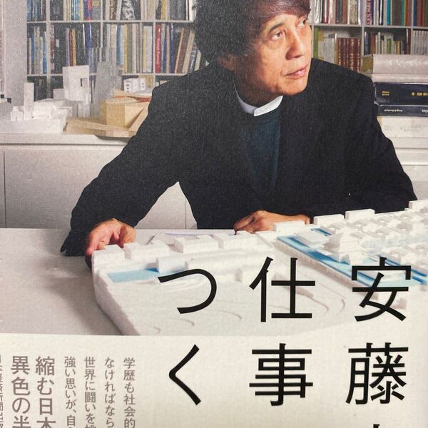 仕事をつくる (私の履歴書) 安藤忠雄/著