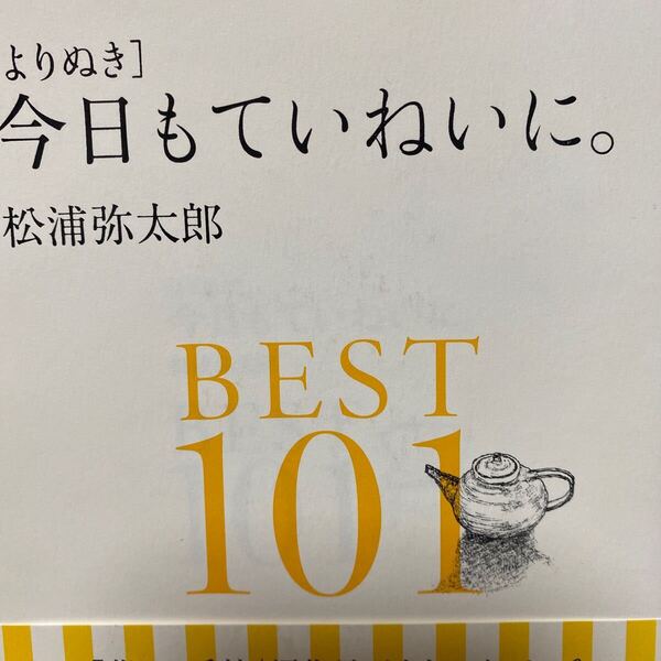 〈よりぬき〉今日もていねいに。BEST101 松浦弥太郎/著