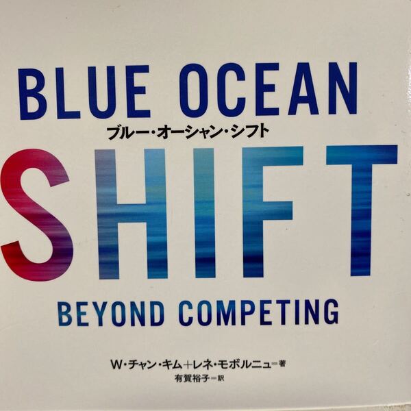 ブルー・オーシャン・シフト BEYOND COMPETING W・チャン・キム/著 レネ・モボルニュ/著 有賀裕子/訳