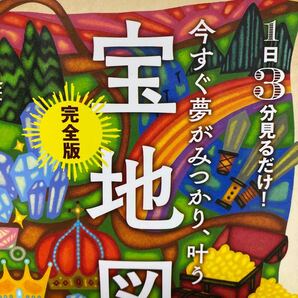 今すぐ夢がみつかり、叶う宝地図 完全版 1日3分見るだけ! 望月俊孝/著
