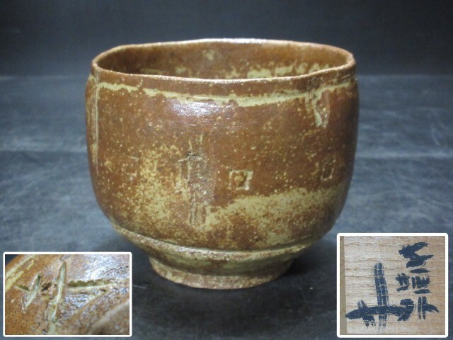 2025年最新】Yahoo!オークション -杉本貞光茶碗の中古品・新品 2025年最新】Yahoo!オークション -杉本貞光茶碗の中古品・新品