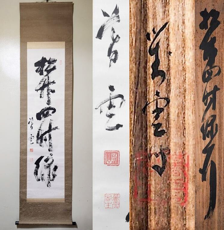 Yahoo!オークション -「相国寺橋本」(書) (美術品)の落札相場 Yahoo!オークション -「相国寺橋本」(書) (美術品)の落札相場