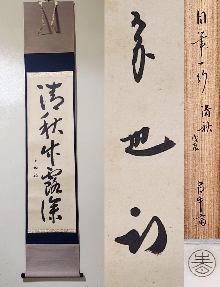 Yahoo!オークション -「久田宗也」(掛軸) (書)の落札相場・落札価格 Yahoo!オークション -「久田宗也」(掛軸) (書)の落札相場・落札価格