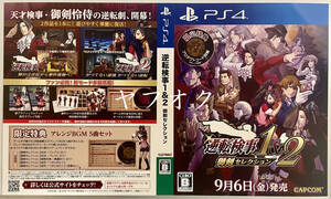 【非売品 日付入りダミージャケット2種類のみ】逆転検事1&2 御剣セレクション【告知 販促】Nintendo Switch プレイステーション4 PS4