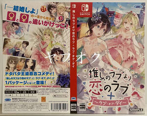 【非売品 店頭用サンプルダミージャケットのみ】《1点物》推しのラブより恋のラブ【未使用品 告知 販促】Nintendo Switch 任天堂 済