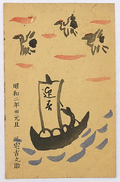 2025年最新】Yahoo!オークション -年賀状 昭和の中古品・新品