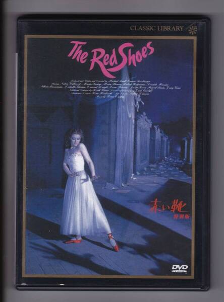 【DVD】映画「赤い靴 The Red Shoes」 特別版 監督・脚本マイケル・パウエル&エミリック・プレスバーガー 1948年イギリス作品