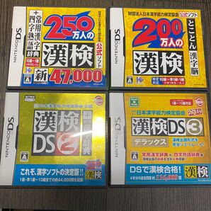匿名配送 送料無料 漢検 漢検DS 4本セット 3dsでも遊べます。