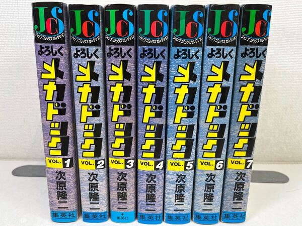 よろしくメカドック ワイド版 全7巻/次原隆二/匿名配送.送料無料.即発送