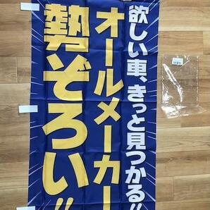 のぼり 新車 中古車 オールメーカー 勢ぞろい K247