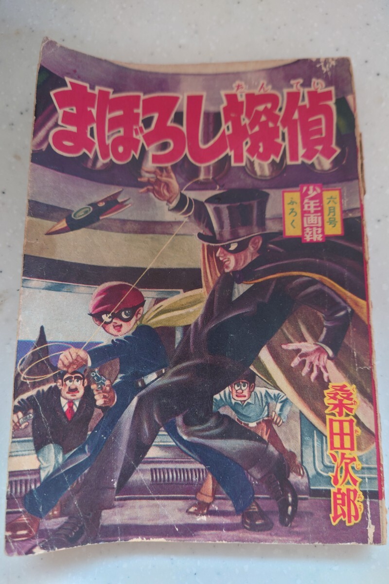 2025年最新】Yahoo!オークション -#昭和35年(少年マンガ誌)の 2025年最新】Yahoo!オークション -#昭和35年(少年マンガ誌)の