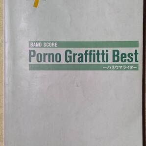 127-13 バンドスコア ポルノグラフィティ 22曲(アポロ、サウダージ、アゲハ蝶、メリッサ、ハネウマライダー他)2006年7月23日 初版