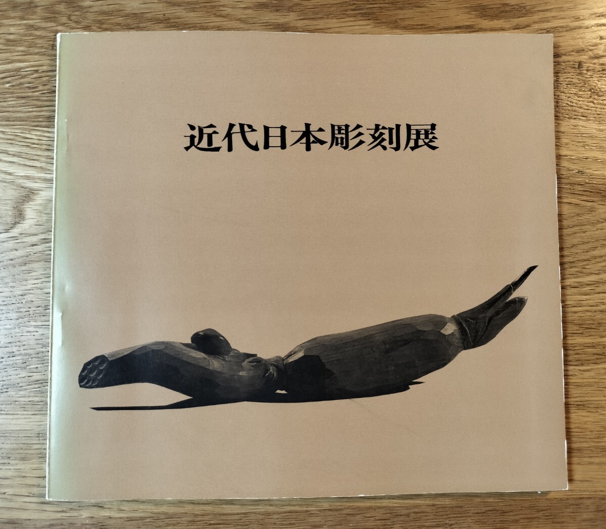 2025年最新】Yahoo!オークション -荻原守衛(本、雑誌)の中古品
