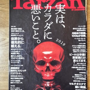 ターザン 2019年4月25日号 (マガジンハウス)/実は、カラダに悪いこと。筋トレ編・ストレッチ&マッサージ編・SEX編