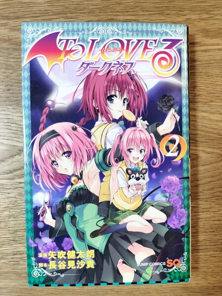 【初版】To LOVEる-とらぶる-ダークネス 2 (ジャンプ・コミックス) 矢吹健太朗/漫画 長谷見沙貴/脚本