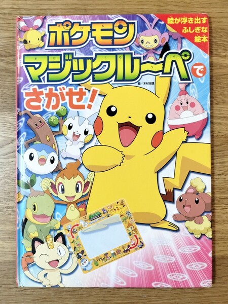 ポケモン マジックルーペでさがせ!/※マジックルーペありません