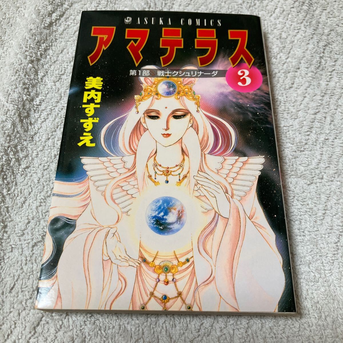 Yahoo!オークション -「美内すずえアマテラス」(漫画、コミック Yahoo!オークション -「美内すずえアマテラス」(漫画、コミック