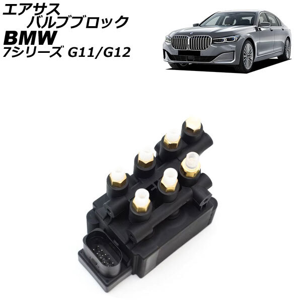 エアサスバルブブロック BMW 7シリーズ G11/G12 740d/740i/740Li/750i/750Li/760Li 2015年~2022年 AP-4T2990