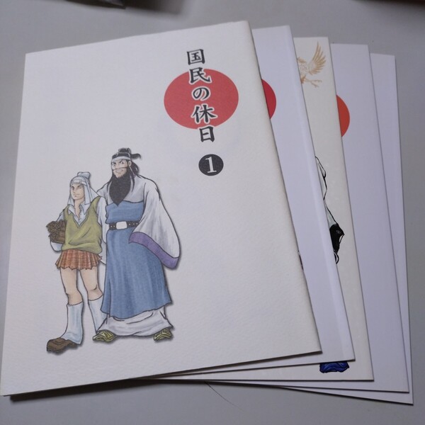 【三国志同人誌】「国民の休日」1〜5巻・佐藤製薬・さとうK