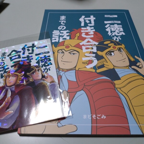 【三国志同人誌】「二徳が付き合うまでの話」横山光輝三国志・まどそごみ・そごみおきば・カード付録有り