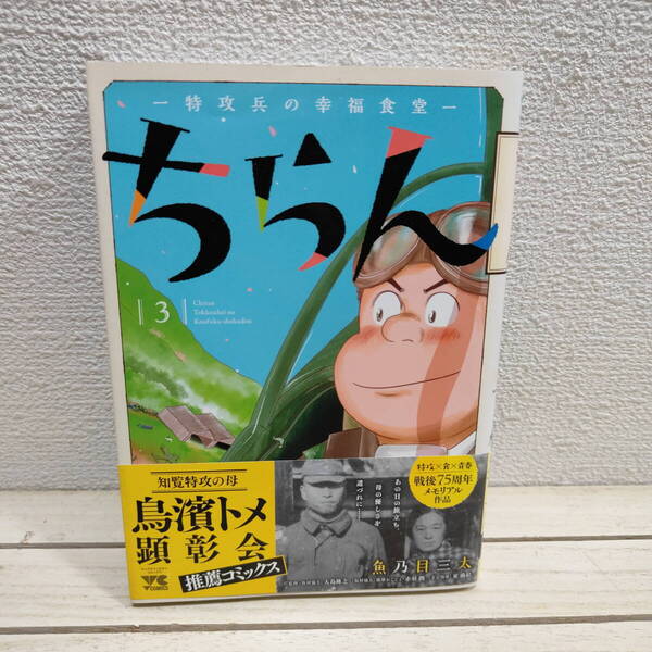 即決!送料無料! 『 ちらん 特攻兵の幸福食堂 3 』◆ 魚乃目三太 / 太平洋戦争 鹿児島 知覧