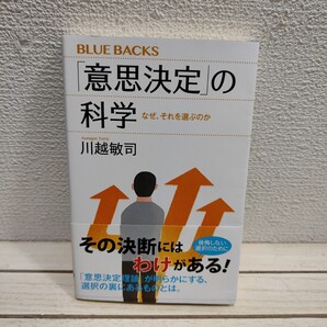 即決!送料無料! 『 「意思決定」の科学 なぜ、それを選ぶのか 』■ 川越敏司