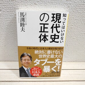 即決!送料無料! 『 知ってはいけない現代史の正体 』 ◆ 馬渕睦夫 / 日本史 世界史 再考察