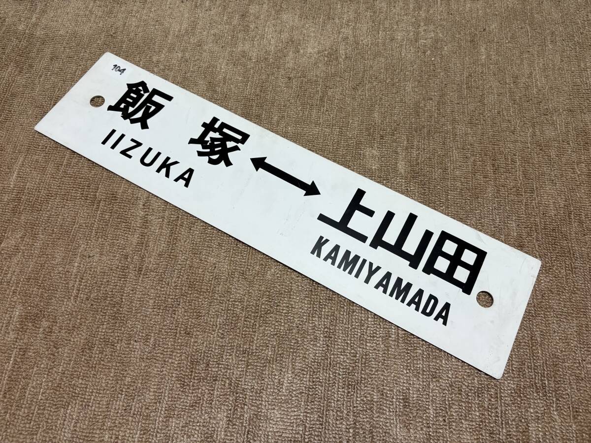 Yahoo!オークション -「廃線」(行先板、サボ) (廃品、放出品)の Yahoo!オークション -「廃線」(行先板、サボ) (廃品、放出品)の