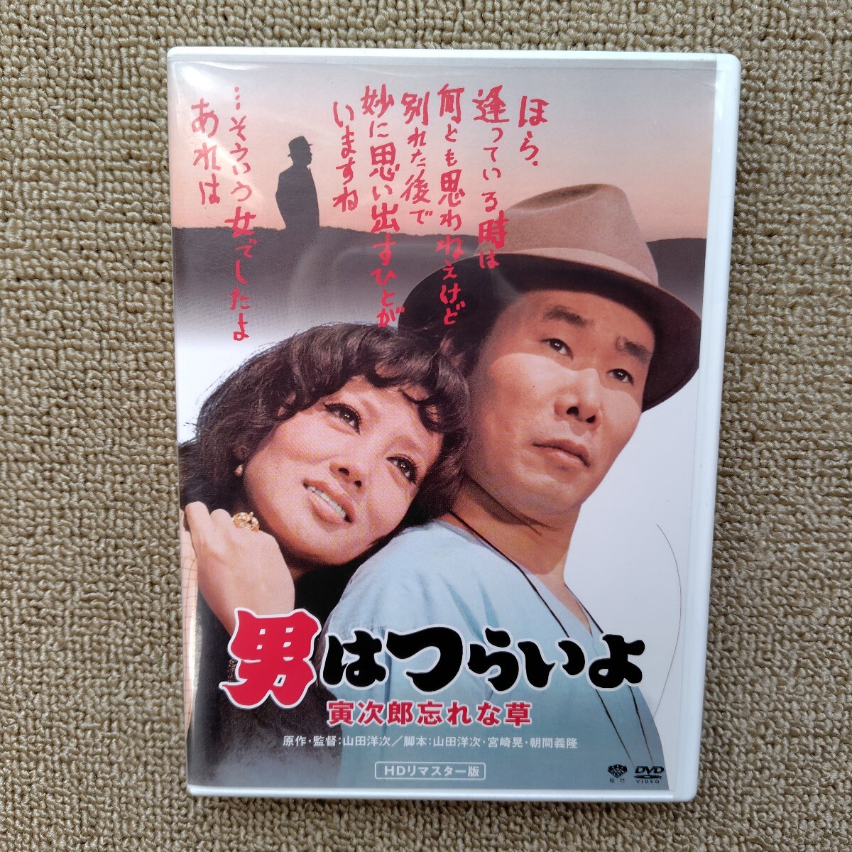 Amazon.co.jp: 男はつらいよ・寅次郎忘れな草 [DVD] : 渥美清