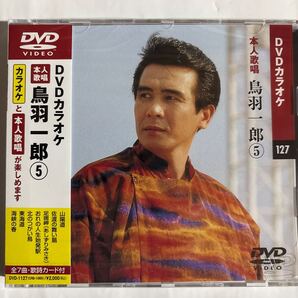 DVDカラオケ本人歌唱 鳥羽一郎5(新品未開封)