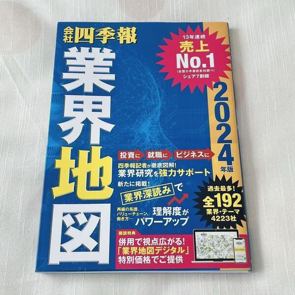◆送料込 即決◆ 会社四季報業界地図 2024年版 東洋経済新報社/編