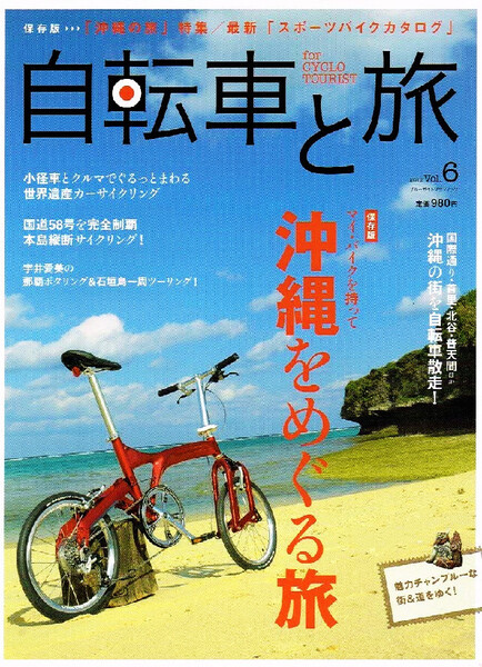 自転車と旅 Vol.6 沖縄をめぐる旅 スポーツバイク 【ムック本】