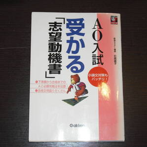 レア 中身は未使用に近い 送料無料 即決 AO入試 受かる 「志望動機書」 Gakken