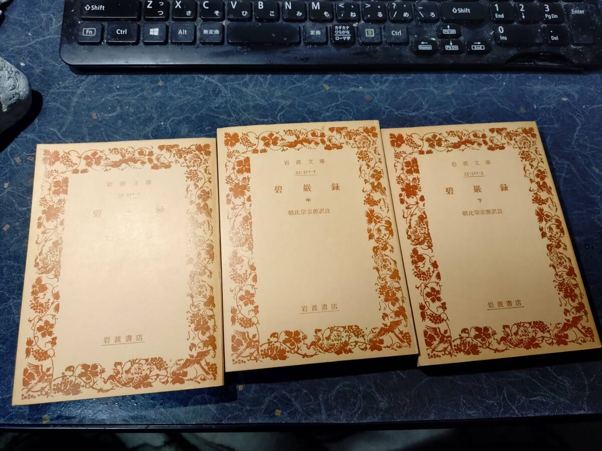 朝比奈宗源老師 碧巌録提唱(朝比奈宗源) / 古本、中古本、古書籍