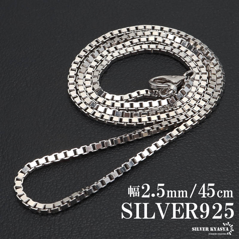 シルバー925 ベネチアンチェーン ネックレス 45cm 細身 ボックスチェーン メンズ 男性 金属アレルギー対応
