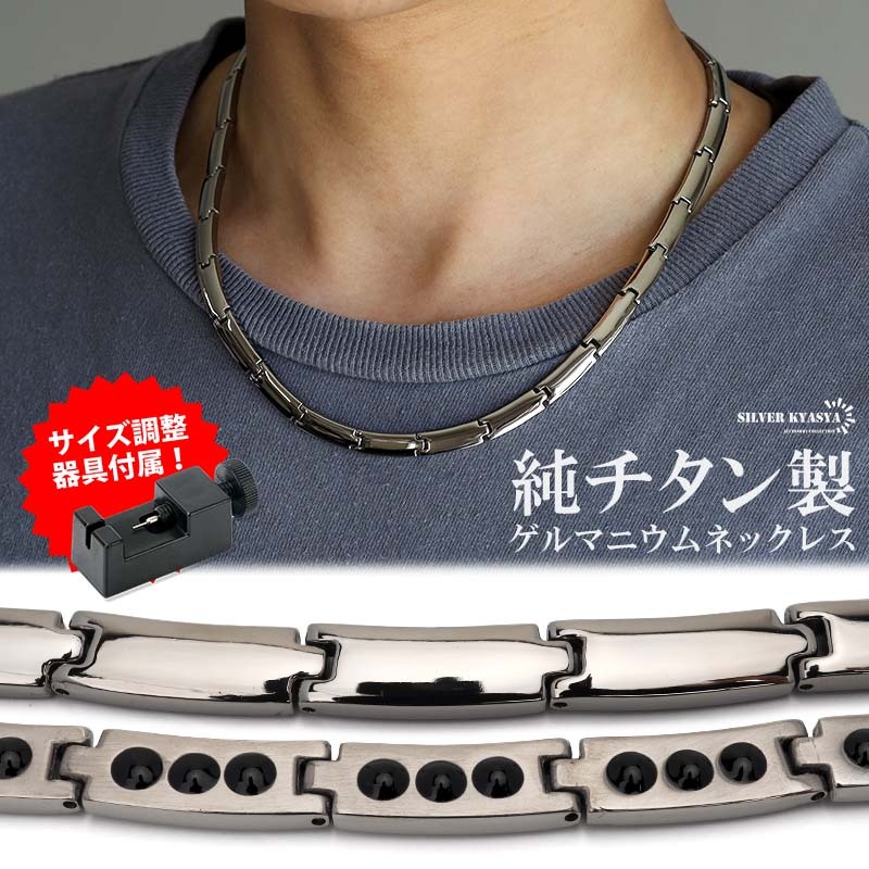 ゲルマニウム 純チタン ゲルマニウムネックレス シルバー Titanium チタンネックレス 軽い 負担がない 磁気 磁石 磁性