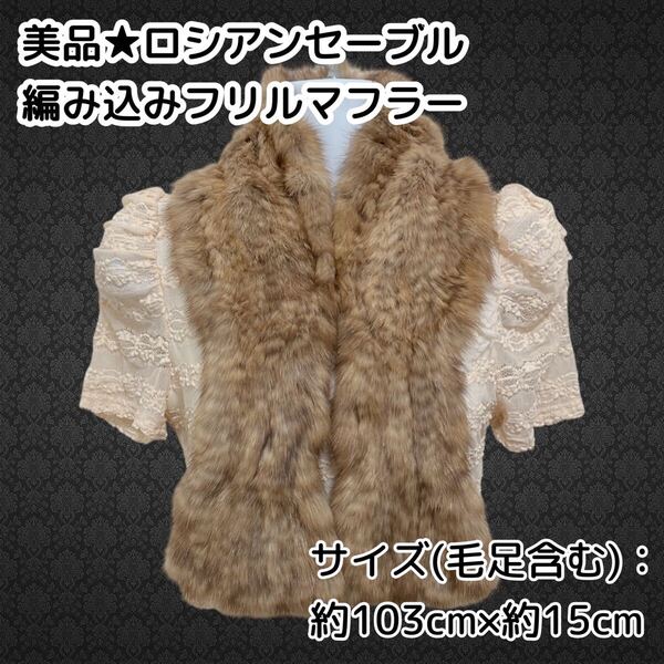 美品★ロシアンセーブル編み込みフリルマフラー