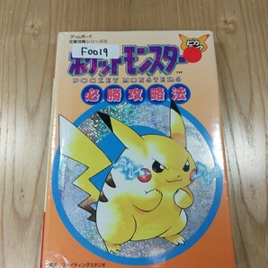 【F0019】送料無料 書籍 ポケットモンスター ピカチュウ 必勝攻略法 ( GB 攻略本 B6 空と鈴 )