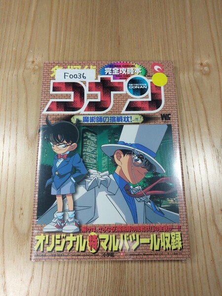 【F0036】送料無料 書籍 名探偵コナン 魔術師の挑戦状! 完全攻略本 ( WS 攻略本 B6 空と鈴 )
