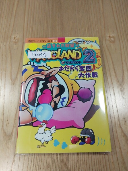 【F0044】送料無料 書籍 ワリオランド2 盗まれた財宝 おたから奪回大作戦 ( GBC 攻略本 WARIO LAND B6 空と鈴 )