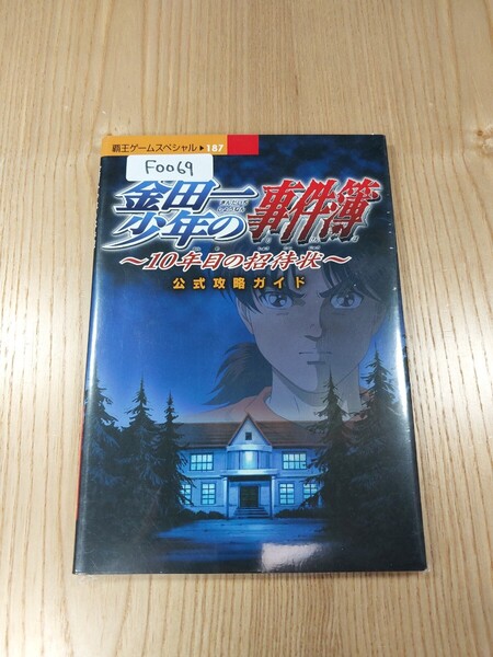 【F0069】送料無料 書籍 金田一少年の事件簿 10年目の招待状 公式攻略ガイド ( GBC 攻略本 B6 空と鈴 )