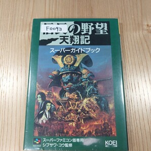【F0093】送料無料 書籍 信長の野望 天翔記 スーパーガイドブック ( SFC 攻略本 B6 空と鈴 )