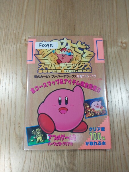 【F0095】送料無料 書籍 星のカービィ スーパーデラックス 攻略ガイドブック ( SFC 攻略本 空と鈴 )