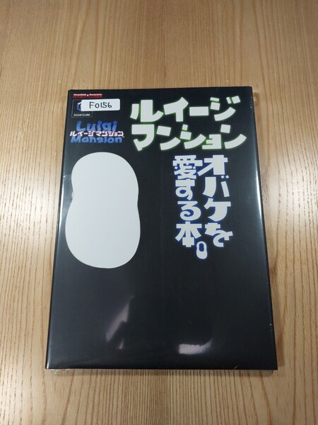 【F0156】送料無料 書籍 ルイージマンション オバケを愛する本。 ( GC 攻略本 Luigi Mansion B5 空と鈴 )