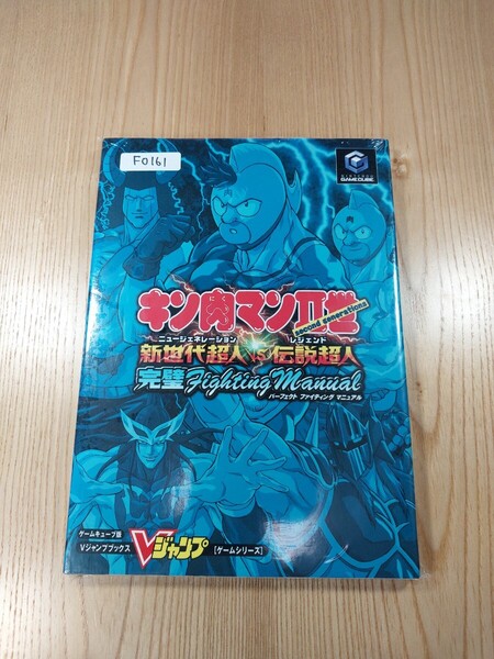 【F0161】送料無料 書籍 キン肉マンⅡ世 新世代超人VS伝説超人 完璧ファイティングマニュアル ( GC 攻略本 B5 空と鈴 )