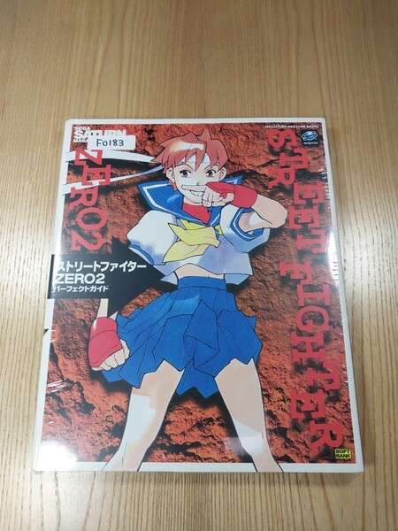 【F0183】送料無料 書籍 ストリートファイター ZERO2 パーフェクトガイド ( SS 攻略本 STREET FIGHTER AB 空と鈴 )