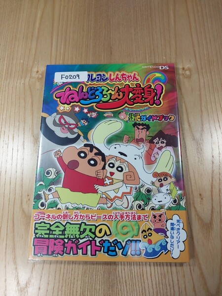 【F0209】送料無料 書籍 クレヨンしんちゃん 嵐を呼ぶ ねんどろろ~ん大変身! 公式ガイドブック ( DS 攻略本 空と鈴 )